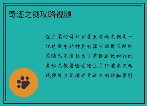 奇迹之剑攻略视频