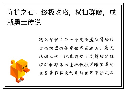 守护之石：终极攻略，横扫群魔，成就勇士传说
