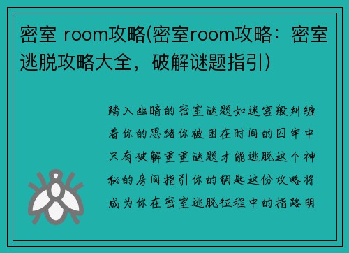 密室 room攻略(密室room攻略：密室逃脱攻略大全，破解谜题指引)