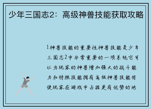 少年三国志2：高级神兽技能获取攻略