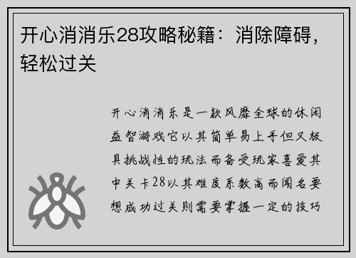 开心消消乐28攻略秘籍：消除障碍，轻松过关