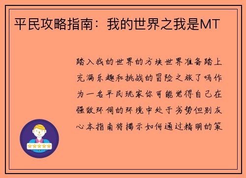 平民攻略指南：我的世界之我是MT