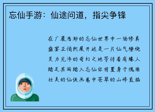 忘仙手游：仙途问道，指尖争锋
