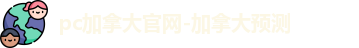pc加拿大官网